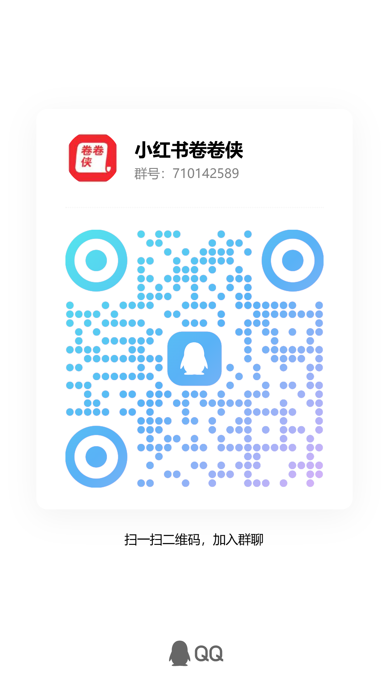 卷卷侠官方QQ群